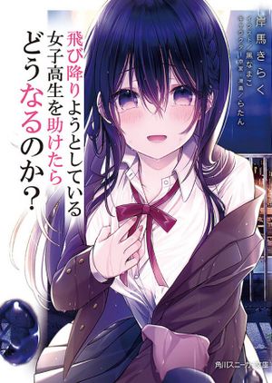 飛び降りようとしている女子高生を助けたらどうなるのか