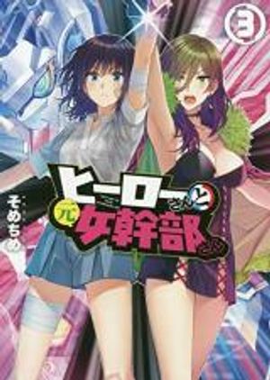 ヒーローさんと元女幹部さん 英雄桑和原女干部小姐