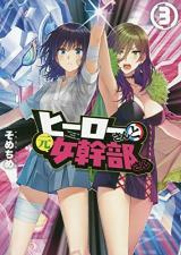 ヒーローさんと元女幹部さん 英雄桑和原女干部小姐