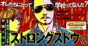 ストロングスドウくん