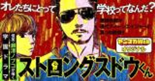 ストロングスドウくん