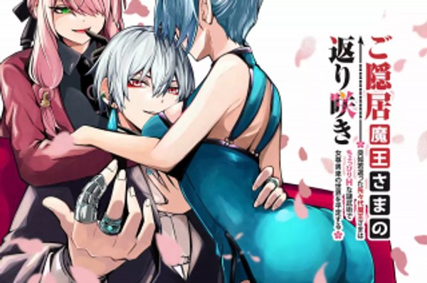 ご隠居魔王さまの返り咲き