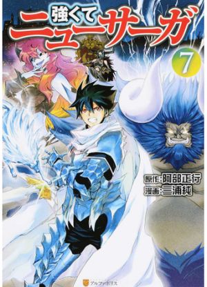 強くてニューサーガ