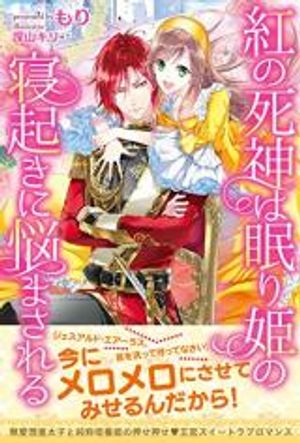 紅の死神は眠り姫の寝起きに悩まされる