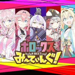 ホロックスみーてぃんぐ