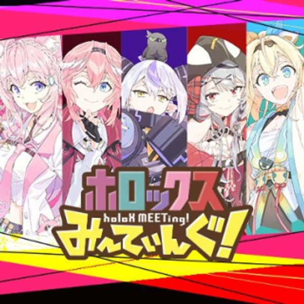 ホロックスみーてぃんぐ