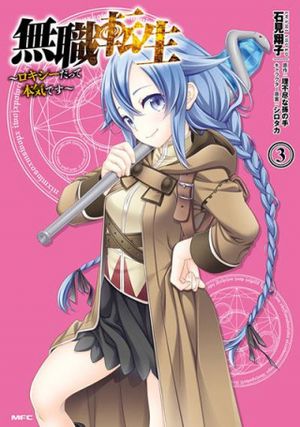 無職転生 ロキシーだって本気です