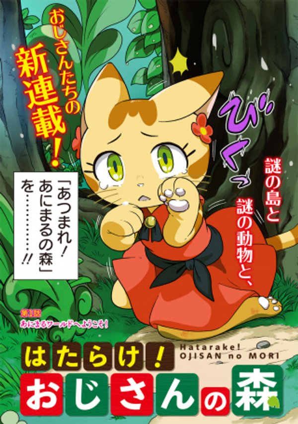 はたらけ おじさんの森