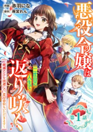 悪役令嬢は二度目の人生で返り咲く 破滅エンドを回避して、恋も帝位もいただきます