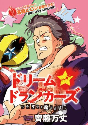 ドリーム ドランカーズ ヤクザと魔法の杖