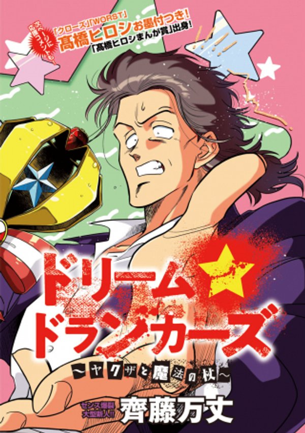 ドリーム ドランカーズ ヤクザと魔法の杖