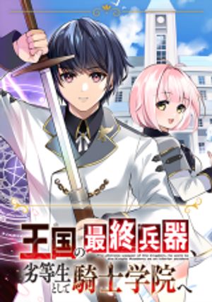 王国の最終兵器、劣等生として騎士学院へ