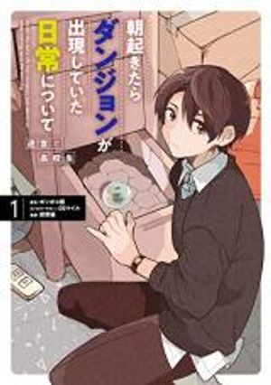 朝起きたらダンジョンが出現していた日常について 迷宮と高校生