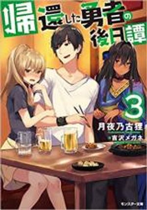 帰還した勇者の後日譚