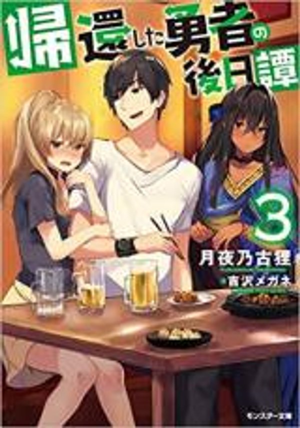 帰還した勇者の後日譚