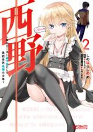 西野 学内カースト最下位にして異能世界最強の少年