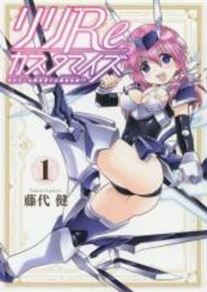 リリ カスタマイズ モデラーも異世界では錬金術師 模型师在异世界也是个炼金术师