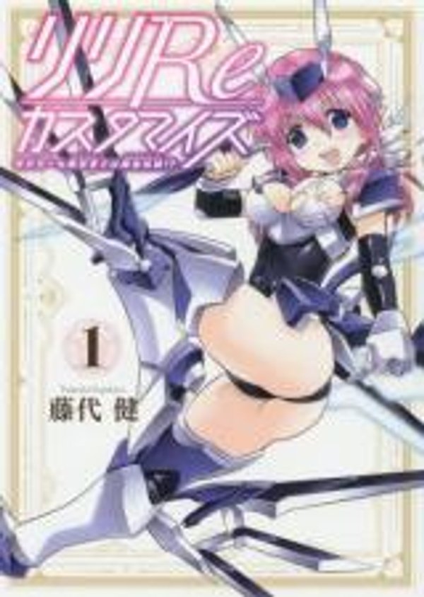 リリ カスタマイズ モデラーも異世界では錬金術師 模型师在异世界也是个炼金术师