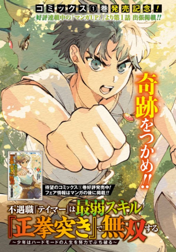 不遇職『テイマー』は最弱スキル『正拳突き』で無双する 〜少年はハードモードの人生を努力でぶち破る〜