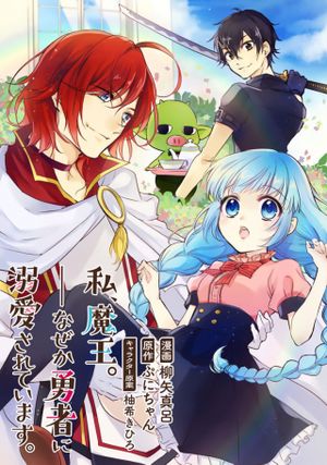 私、魔王。 なぜか勇者に溺愛されています。