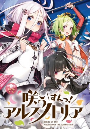 咲う アルスノトリア すんっ