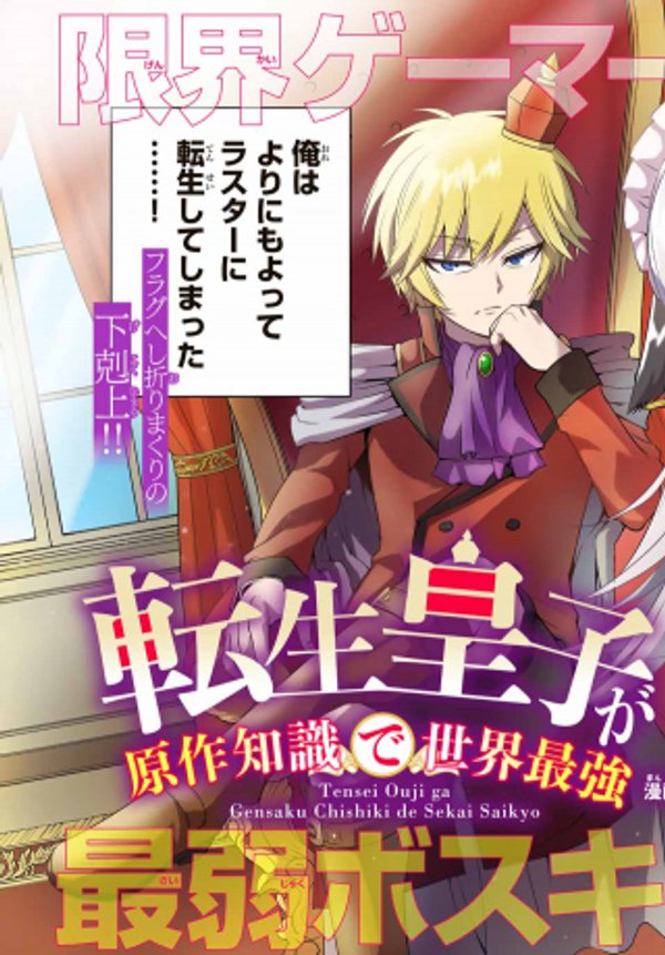 転生皇子が原作知識で世界最強