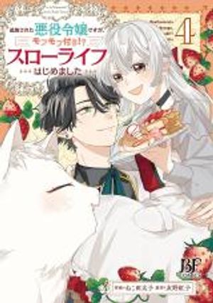 追放された悪役令嬢ですが、モフモフ付き スローライフはじめました