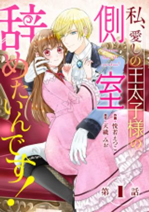 私、愛しの王太子様の側室辞めたいんです