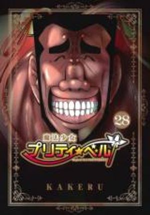 魔法少女プリティ ベル