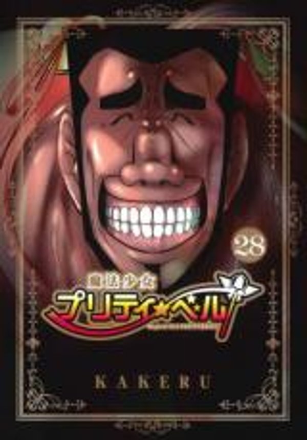 魔法少女プリティ ベル