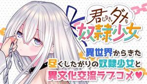 君じゃなきゃダメな奴隷少女