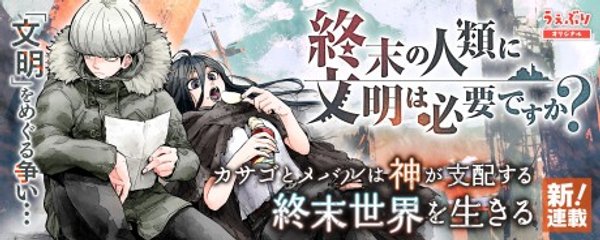 終末の人類に文明は必要ですか