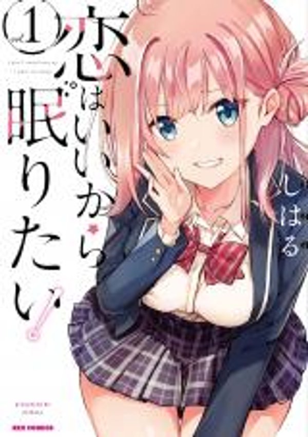 恋はいいから眠りたい 恋はいいから眠りたい 恋爱就算了我只想睡觉