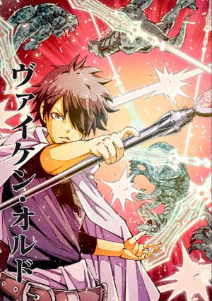 ヴァイケン・オルドの錬金研究室 目覚めたら五百年後だったんだけど、錬金術が廃れてました。再興目指して古巣でお仕事はじめます