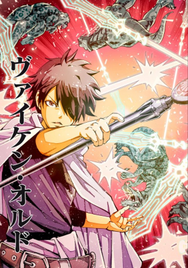 ヴァイケン・オルドの錬金研究室 目覚めたら五百年後だったんだけど、錬金術が廃れてました。再興目指して古巣でお仕事はじめます