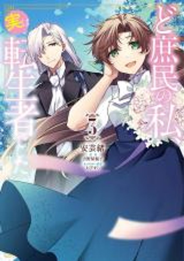 ど庶民の私、実は転生者でした 平民的我 竟然是转生者