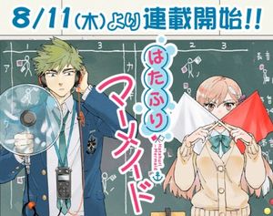 はたふりマーメイド