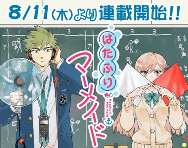 はたふりマーメイド