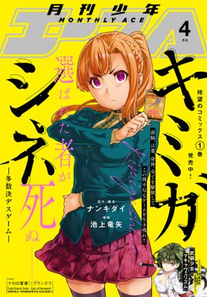 キミガシネ 多数決デスゲーム