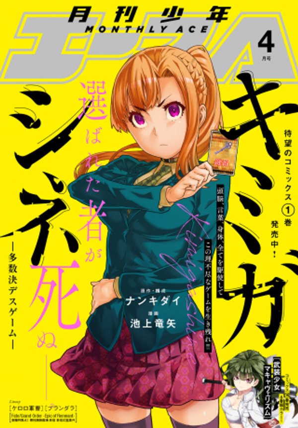 キミガシネ 多数決デスゲーム