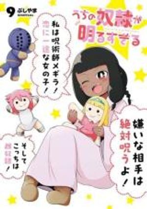 うちの奴隷が明るすぎる