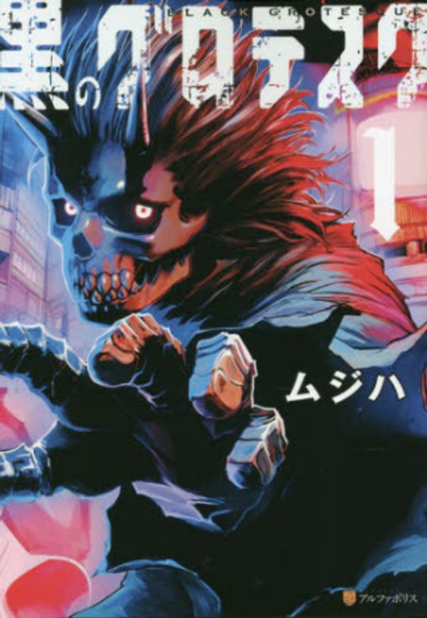 黒のグロテスク