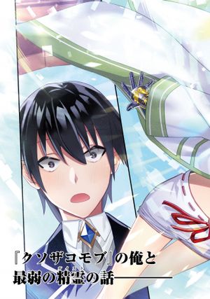 ガイスト レブナント クソザコモブな俺は、相棒の精霊を美少女に進化させて最強に