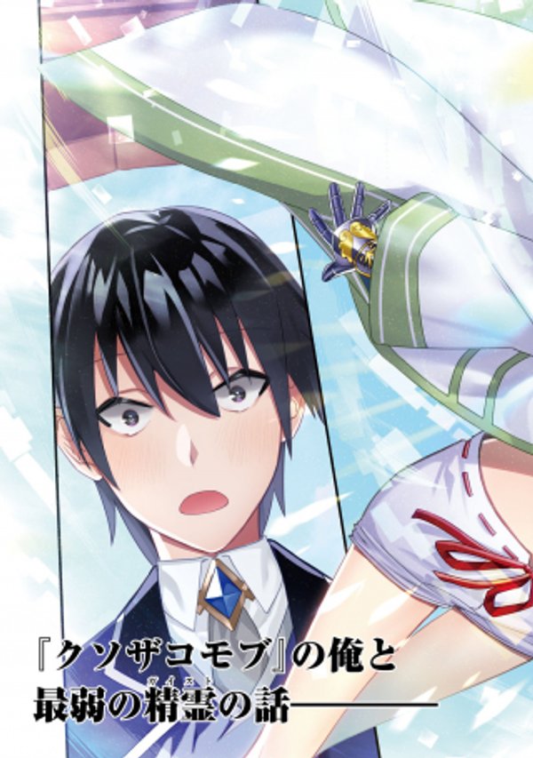 ガイスト レブナント クソザコモブな俺は、相棒の精霊を美少女に進化させて最強に