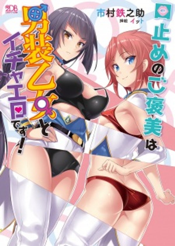 口止めのご褒美は男装乙女とイチャエロです