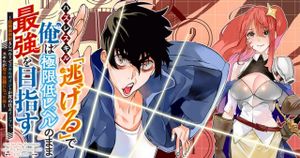 ハズレスキル「逃げる」で俺は極限低レベルのまま最強を目指す