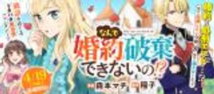 なんで婚約破棄できないの