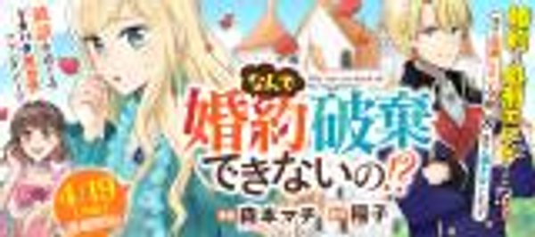 なんで婚約破棄できないの