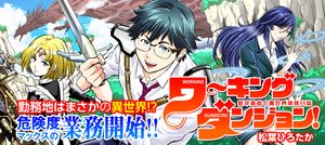 ワーキングダンジョン 新卒勇者の異世界業務日誌