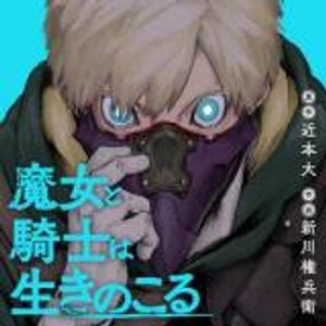 魔女と騎士は生きのこる